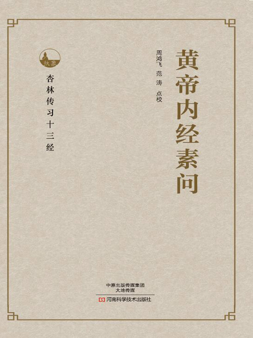Title details for 黄帝内经素问 by 周鸿飞 - Available